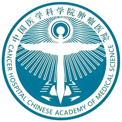 中国医学科学院肿瘤医院