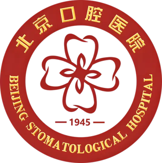 首都医科大学附属北京口腔医院