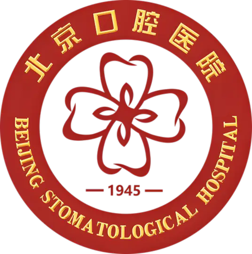 首都医科大学附属北京口腔医院