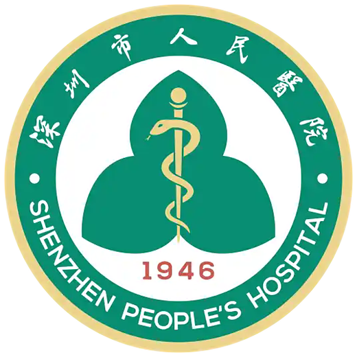 深圳市人民医院