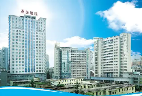 遵义医科大学附属医院