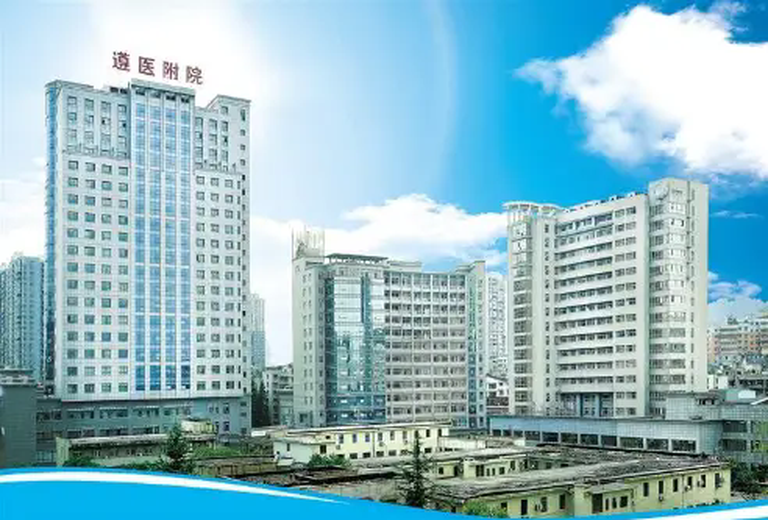 遵义医科大学附属医院