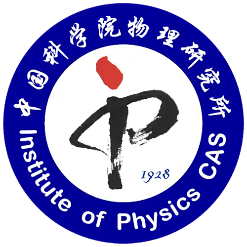 中国科学院物理研究所