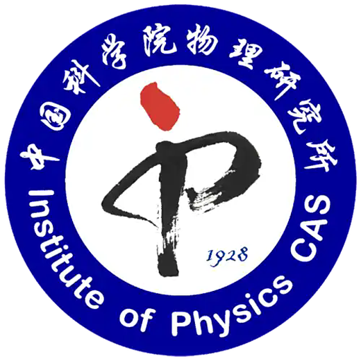 中国科学院物理研究所