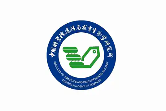 中国科学院遗传与发育生物学研究所