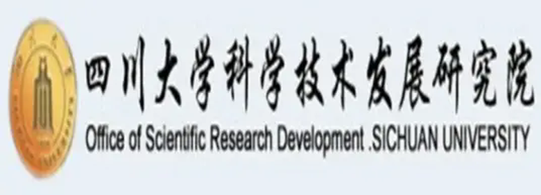 四川大学科学技术发展研究院