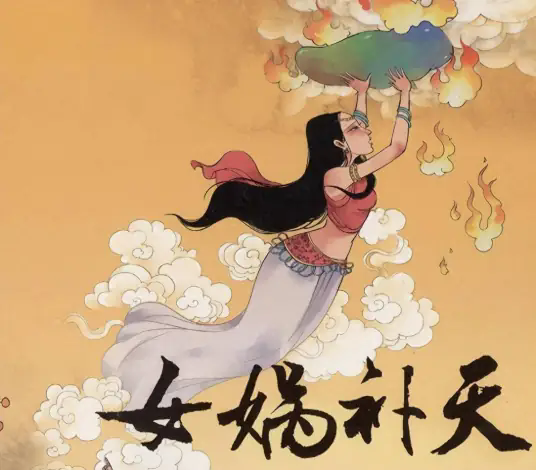 女娲补天(中国古代神话传说)