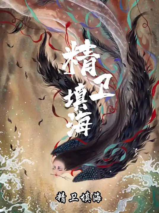 精卫填海(中国古代神话传说)