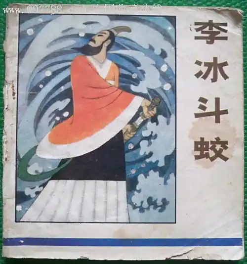 李冰斗蛟(古代神话传说)