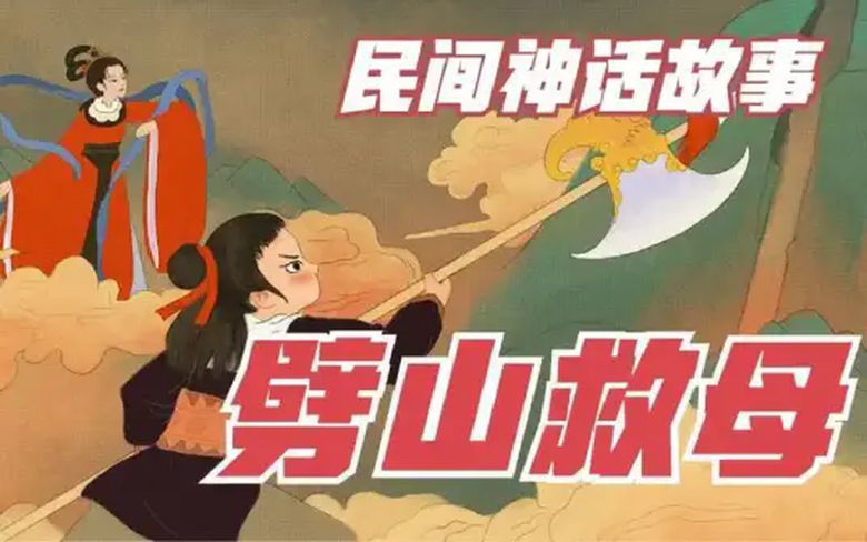 劈山救母(中国民间神话传说)