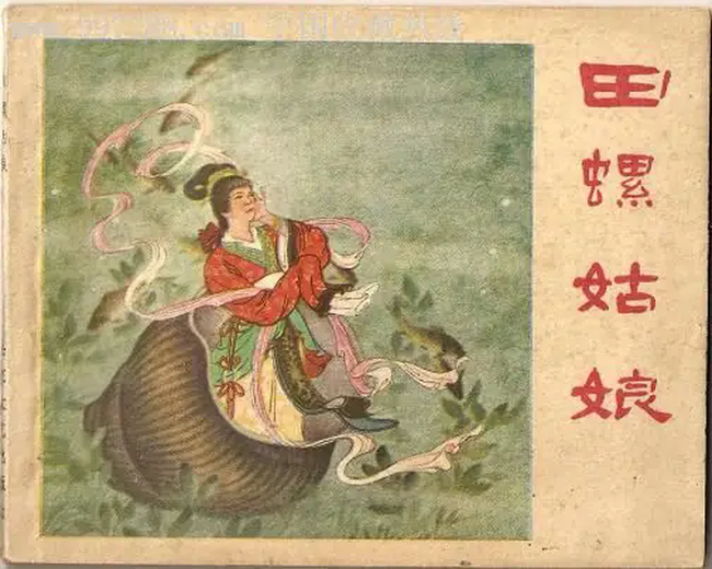 田螺姑娘(中国民间神话)