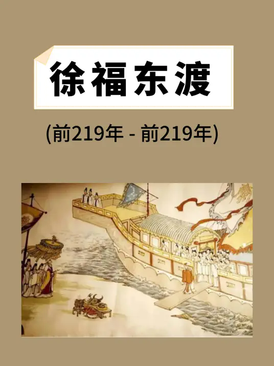 徐福东渡传说