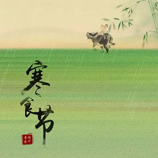 寒食节(中国传统节日)