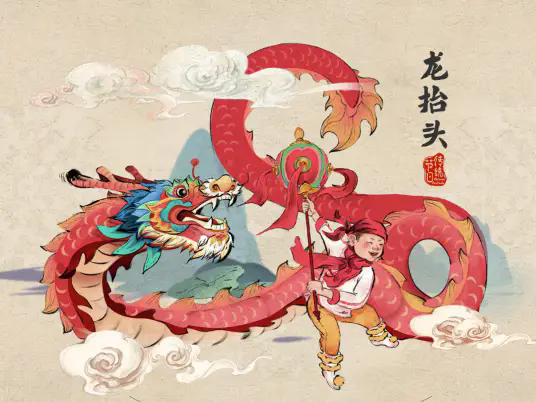 龙头节
