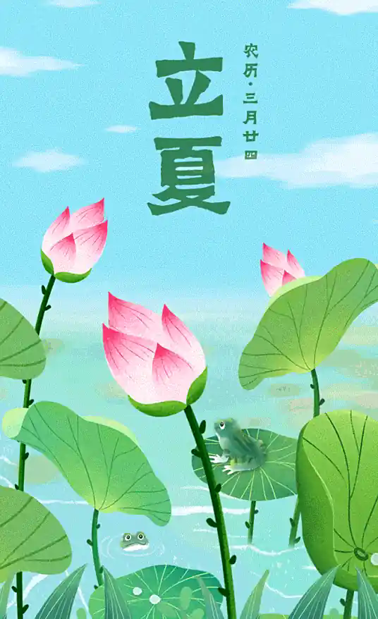 立夏(二十四节气之一)