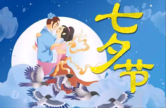 七夕节