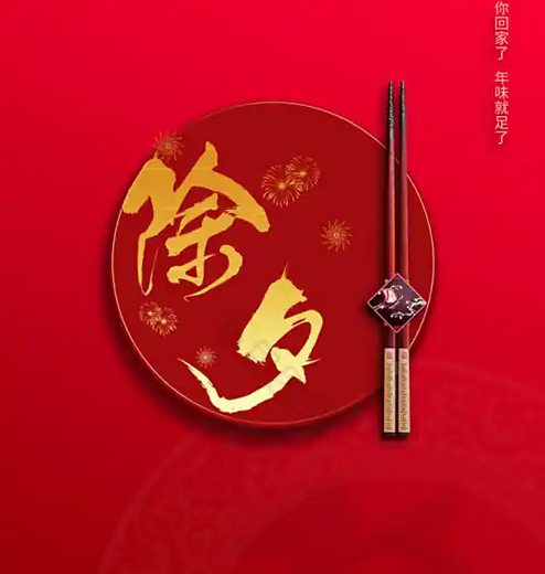 除夕(中国传统节日)