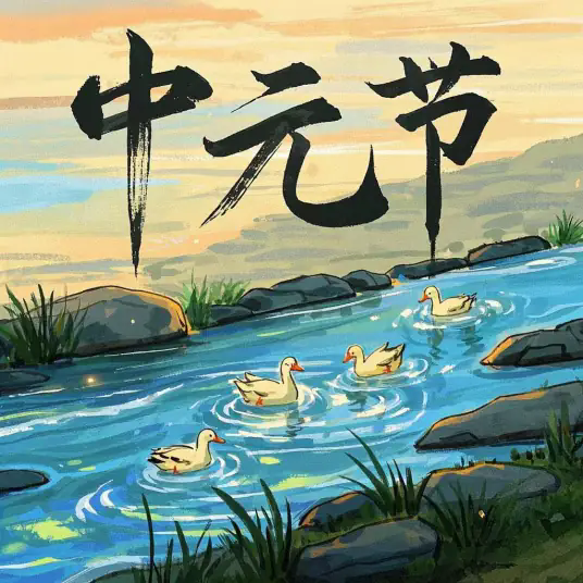 中元节(中国传统节日)