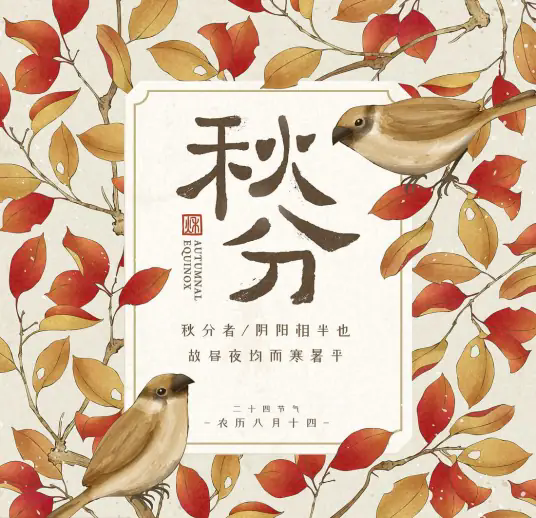 秋分(二十四节气之一)