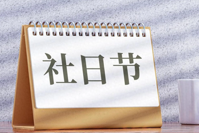 社日节