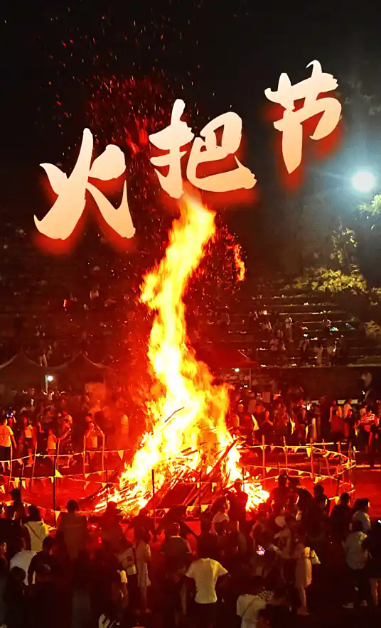 火把节