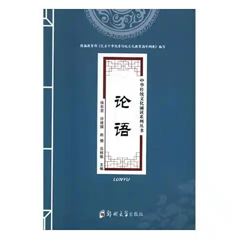 论语(中国儒家经典)