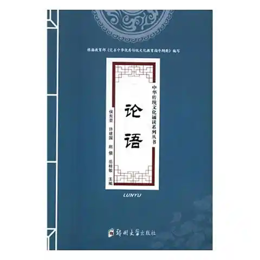 论语(中国儒家经典)