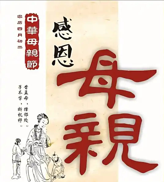 中华母亲节
