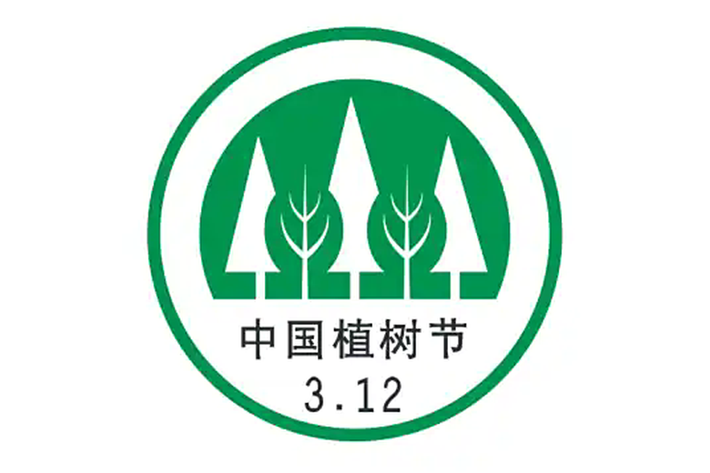 植树节