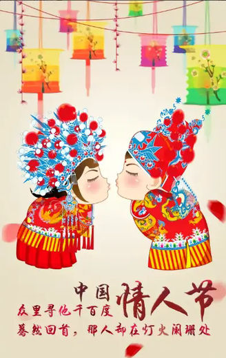 中国情人节