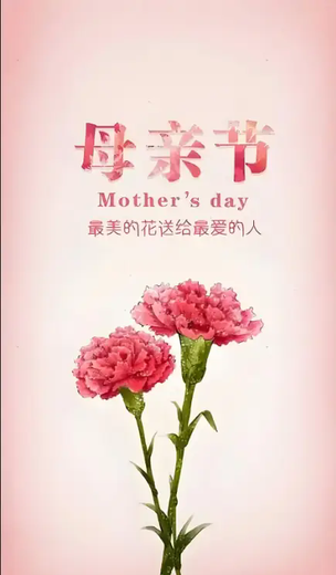母亲节