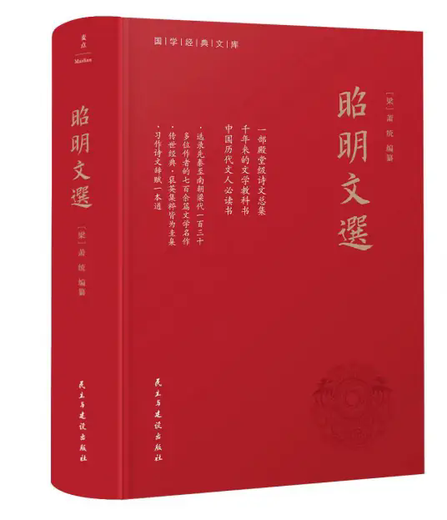 昭明文选(萧统编纂的诗文总集)