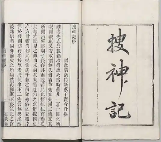 搜神记(中国东晋干宝编撰的志怪小说集)