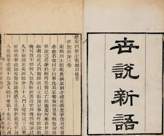 世说新语(中国南朝刘义庆所撰志人小说集)