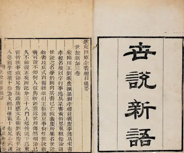 世说新语(中国南朝刘义庆所撰志人小说集)