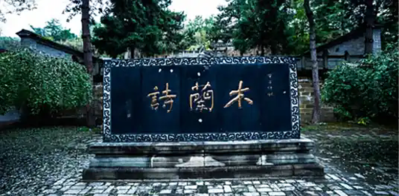 木兰诗(南北朝乐府诗)