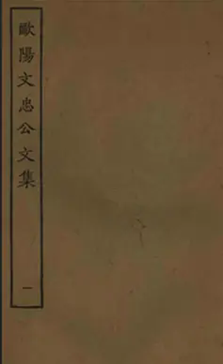 欧阳文忠公文集(北宋欧阳修所作词集)