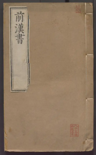 汉书(中国第一部纪传体断代史)