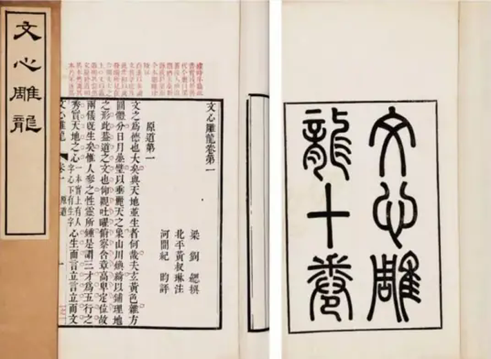 文心雕龙(南朝刘勰著文学理论著作)