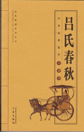 吕氏春秋(吕不韦及其门客创作的著作)