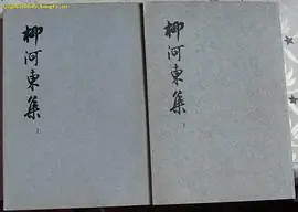 柳河东集（上下）