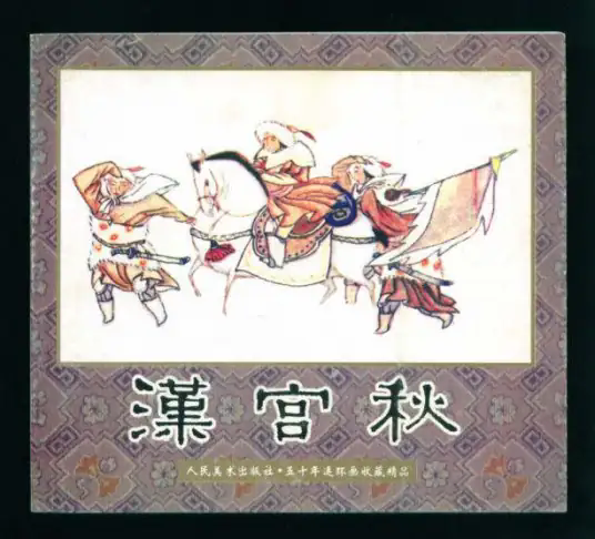 破幽梦孤雁汉宫秋