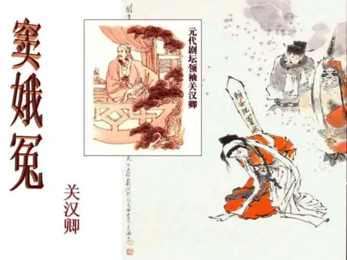 窦娥冤(元代关汉卿创作杂剧)