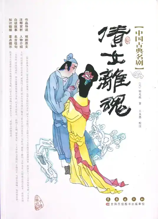 倩女离魂(元代郑光祖创作的杂剧)