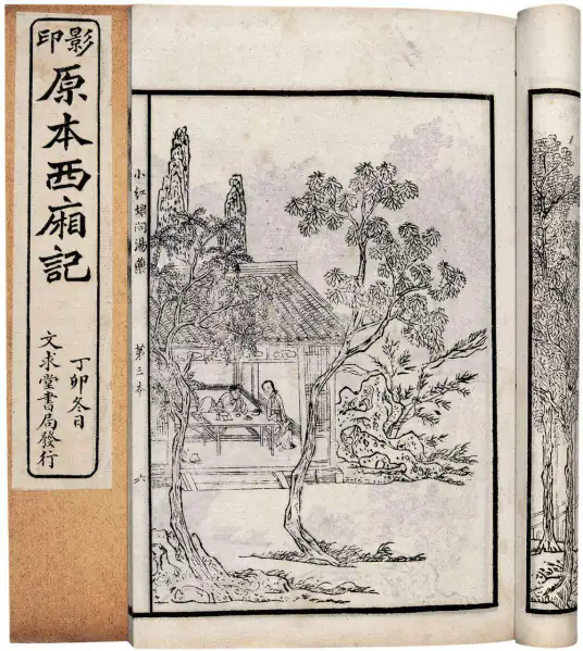 崔莺莺待月西厢记(元代王实甫创作杂剧)