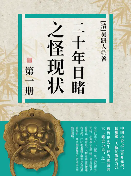 二十年目睹之怪现状