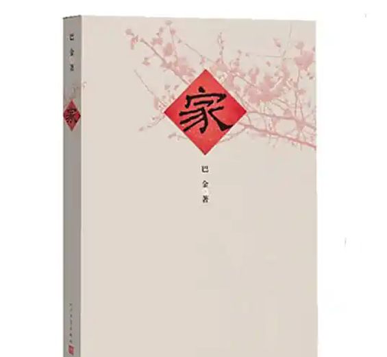 家(巴金创作长篇小说)