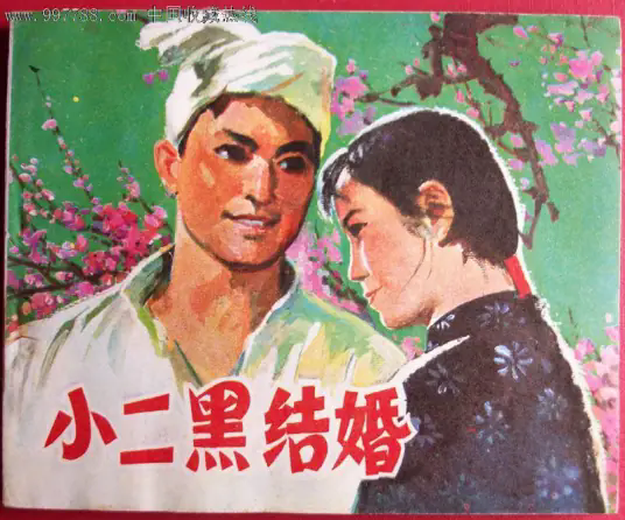 小二黑结婚