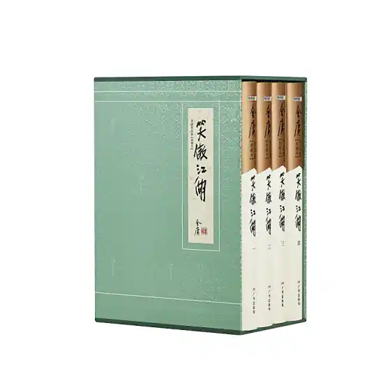 笑傲江湖