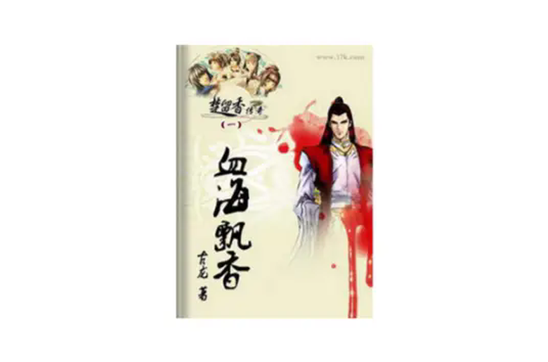 血海飘香